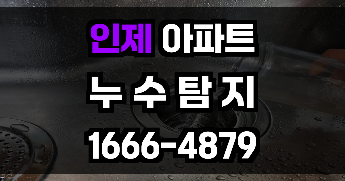 인제 아파트 누수탐지