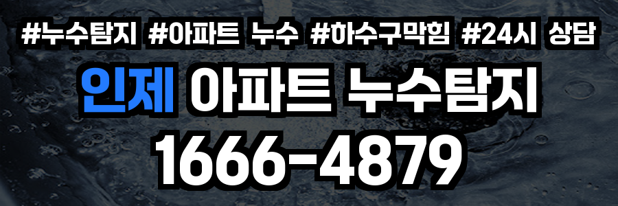 인제 아파트 누수탐지
