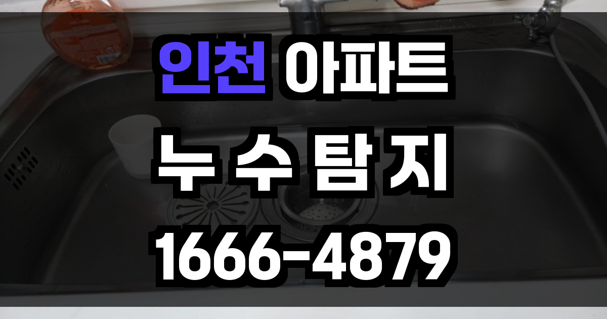 인천 아파트 누수탐지