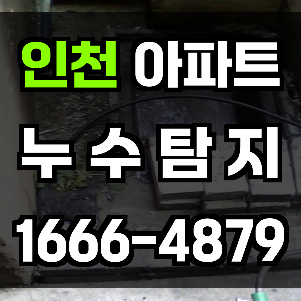 인천 아파트 누수탐지