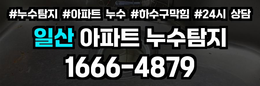 일산 아파트 누수탐지
