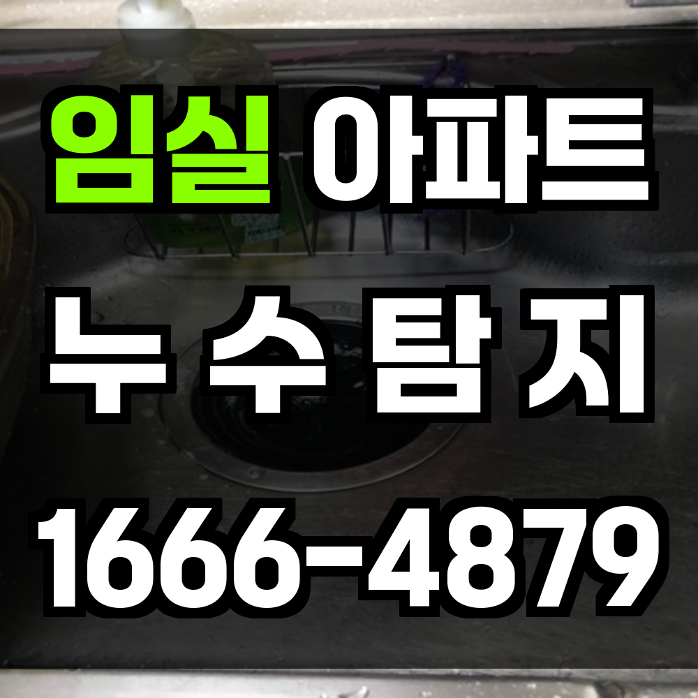 임실 아파트 누수탐지