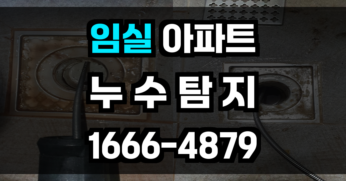 임실 아파트 누수탐지