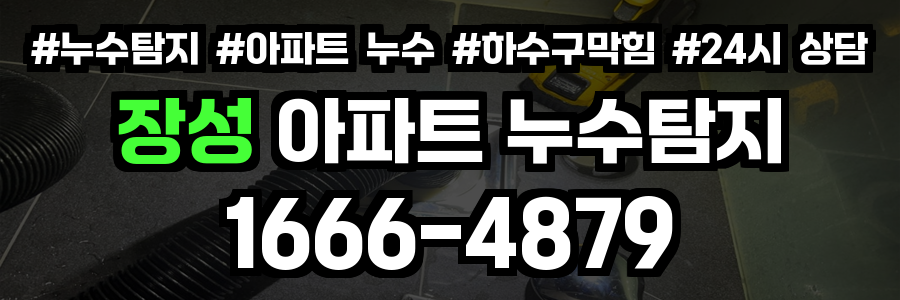 장성 아파트 누수탐지
