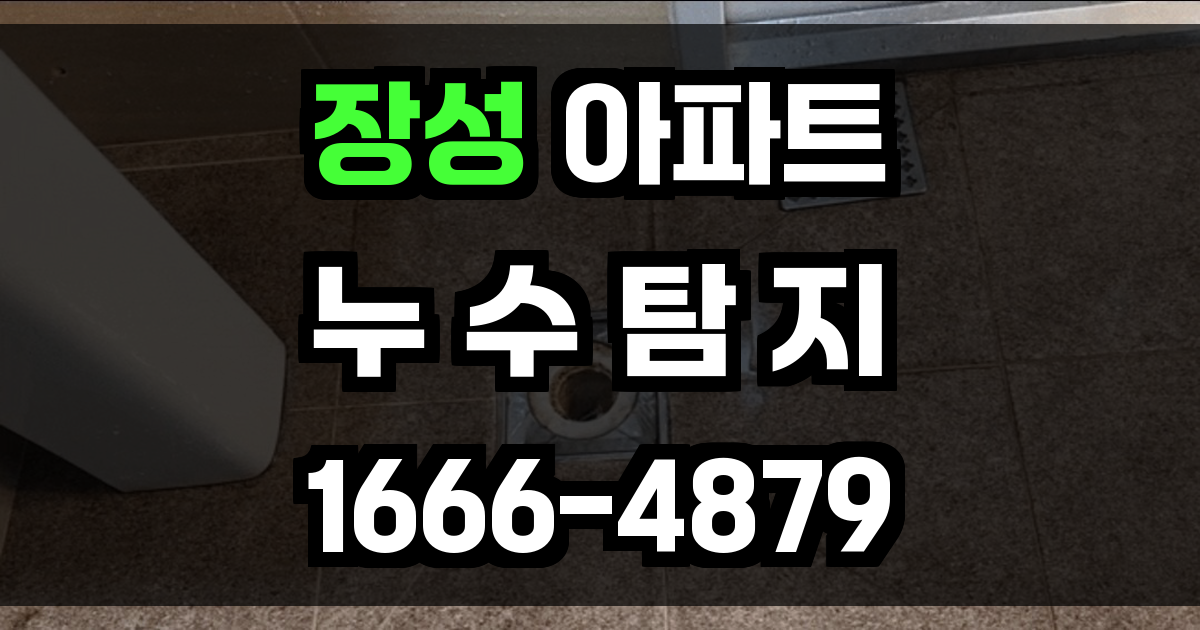 장성 아파트 누수탐지