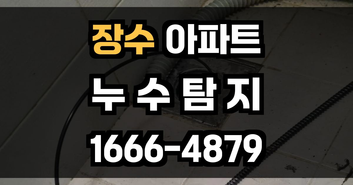 장수 아파트 누수탐지