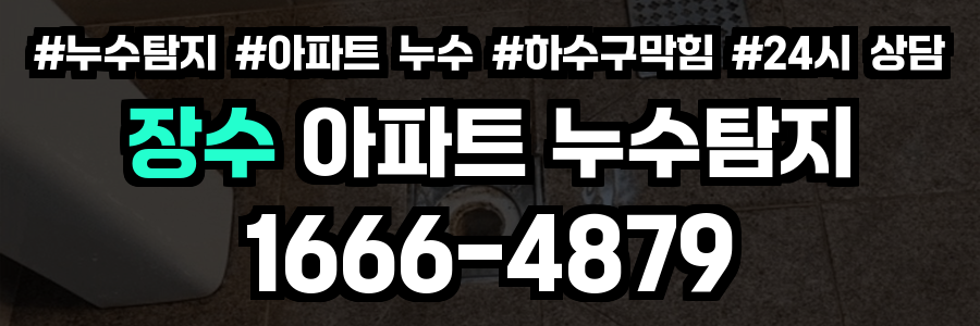 장수 아파트 누수탐지