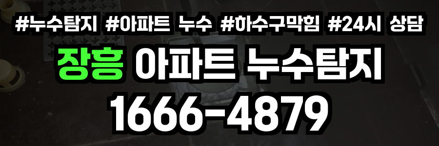 장흥 아파트 누수탐지