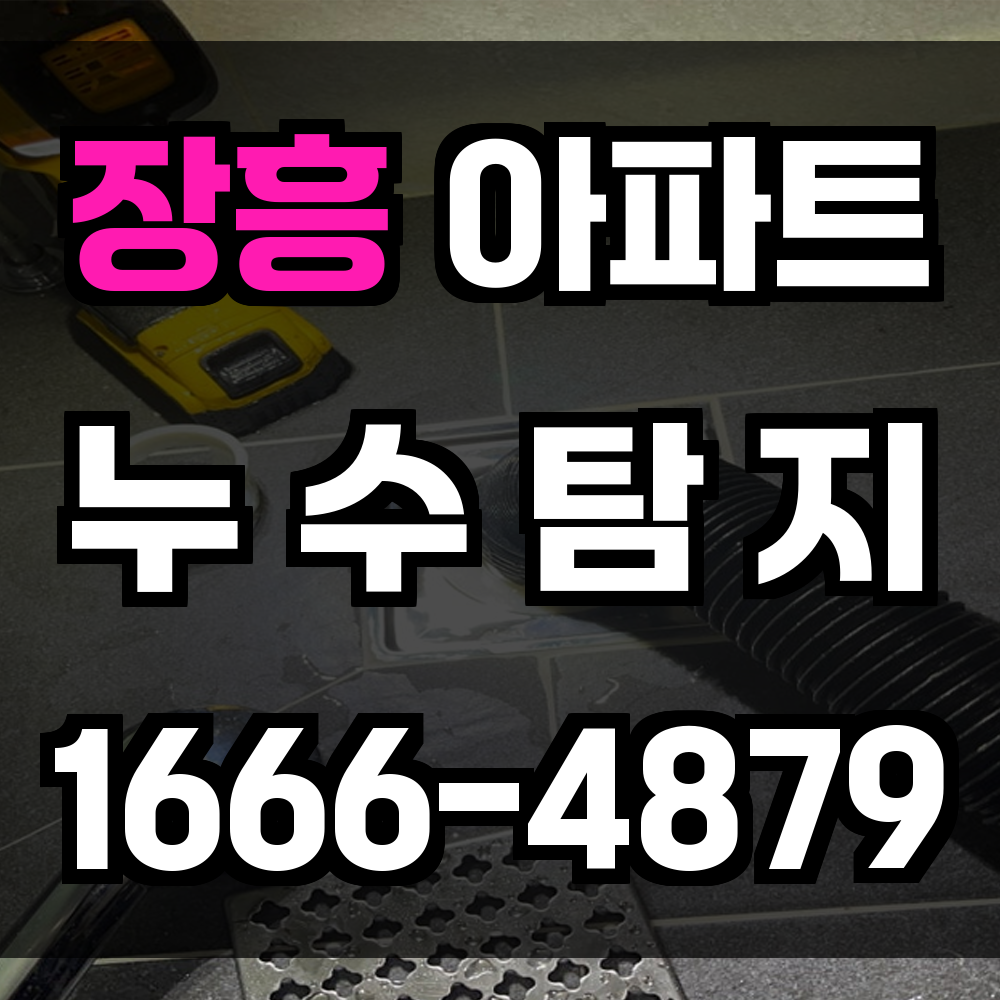 장흥 아파트 누수탐지