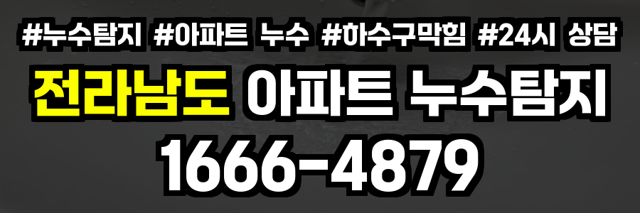 전라남도 아파트 누수탐지