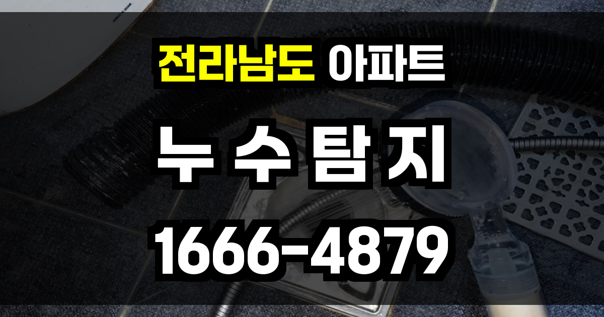 전라남도 아파트 누수탐지