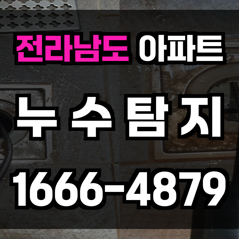 전라남도 아파트 누수탐지