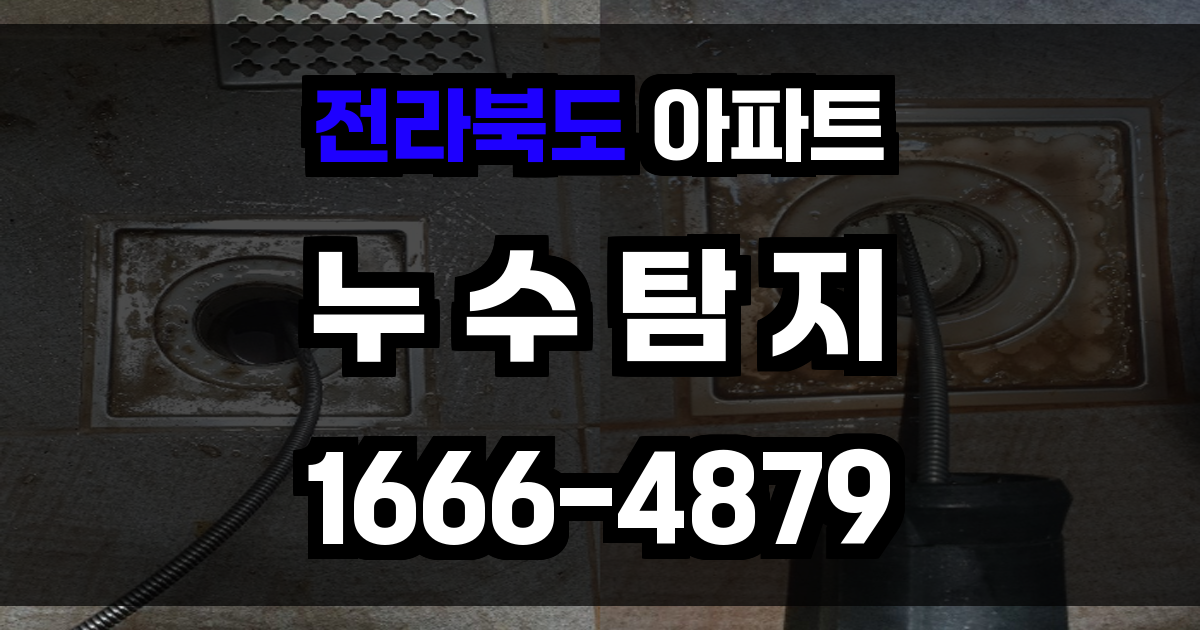 전라북도 아파트 누수탐지