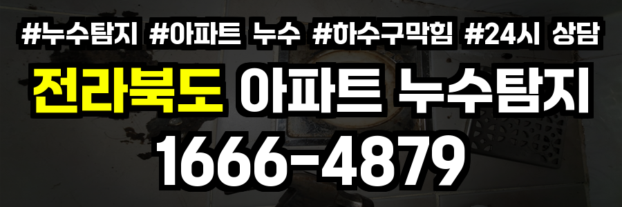 전라북도 아파트 누수탐지