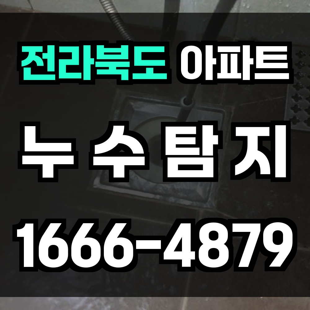 전라북도 아파트 누수탐지