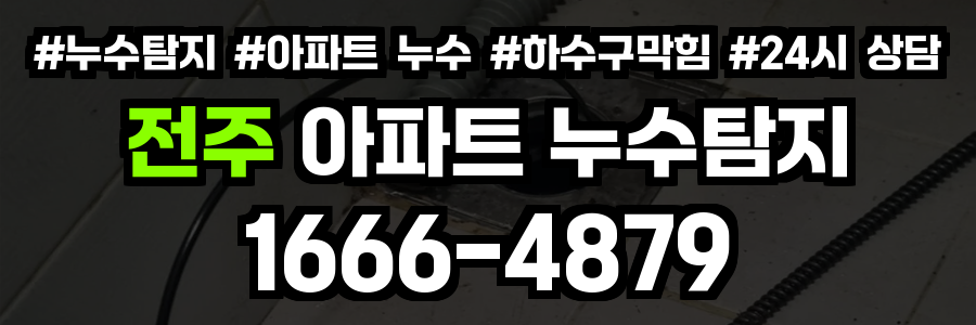 전주 아파트 누수탐지