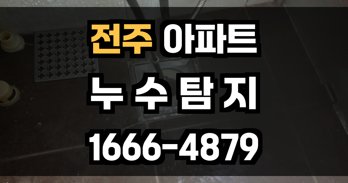 전주 아파트 누수탐지