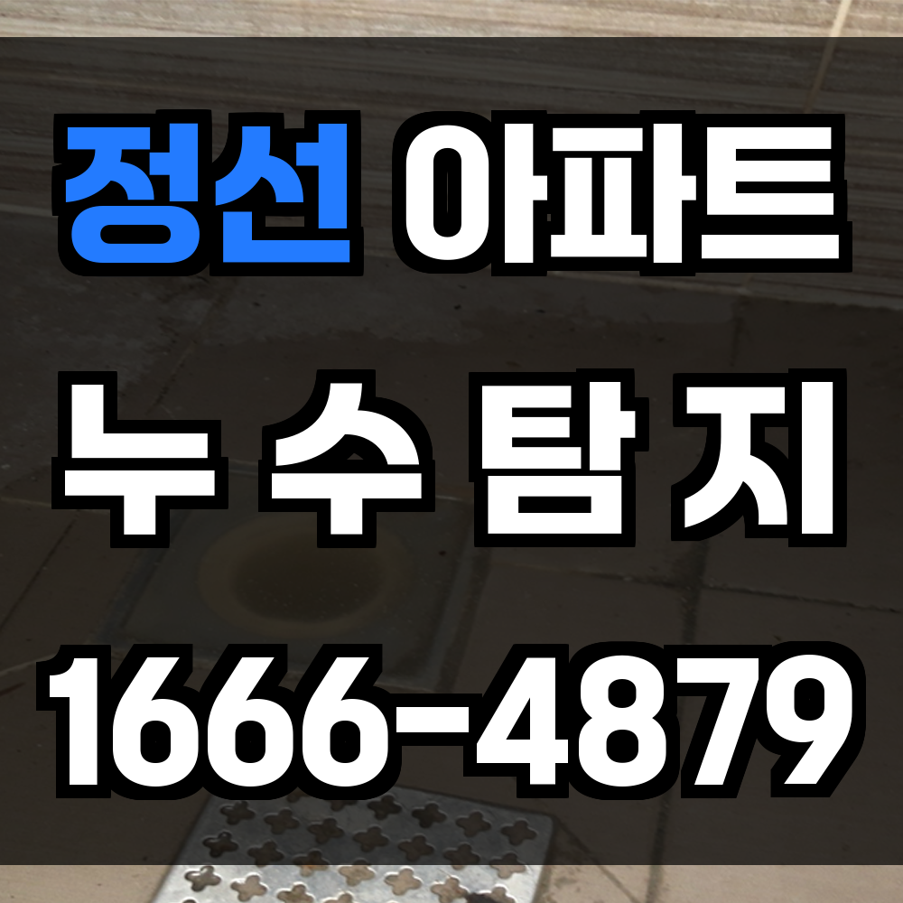 정선 아파트 누수탐지
