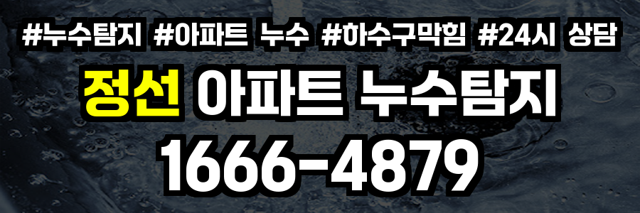 정선 아파트 누수탐지