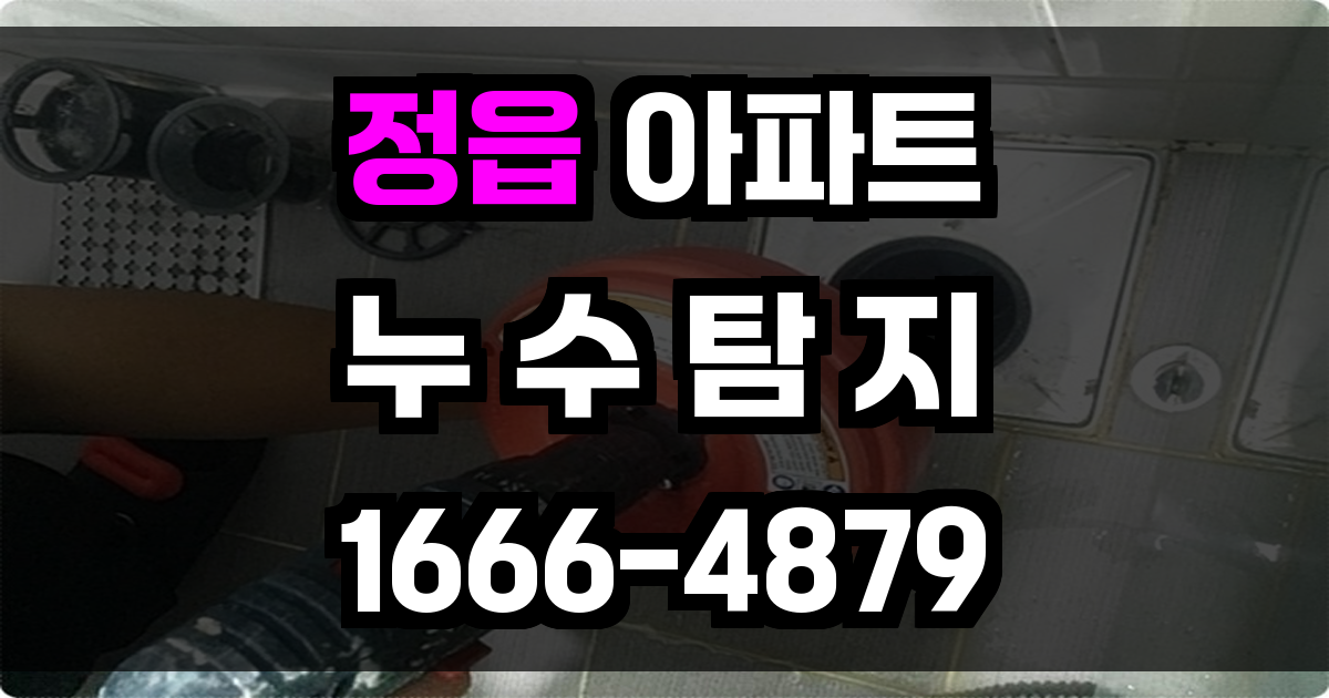 정읍 아파트 누수탐지