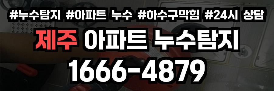 제주 아파트 누수탐지