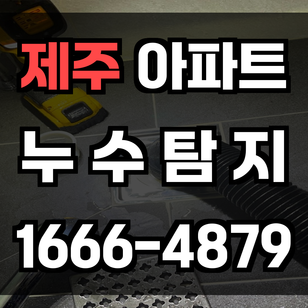 제주 아파트 누수탐지