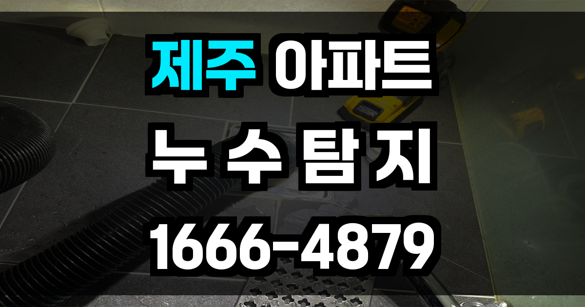 제주 아파트 누수탐지
