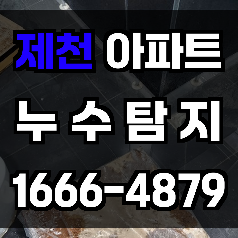 제천 아파트 누수탐지