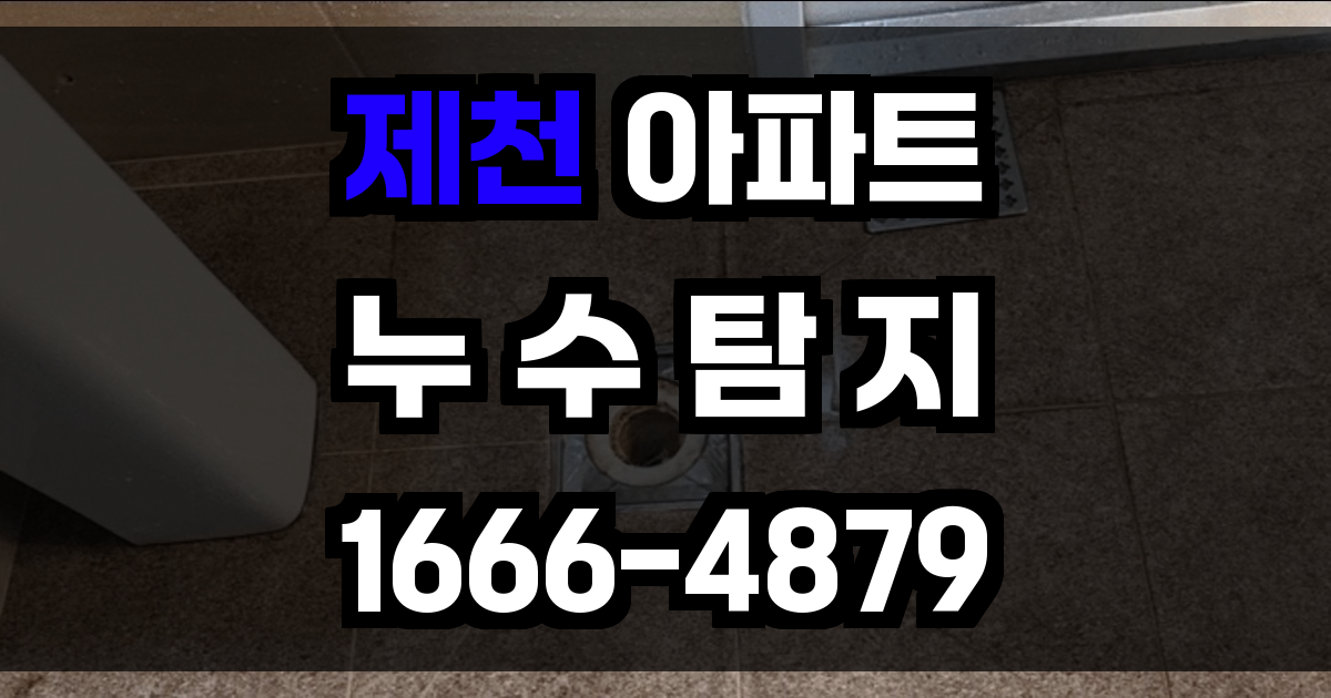 제천 아파트 누수탐지