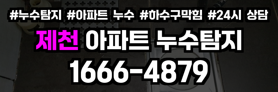 제천 아파트 누수탐지