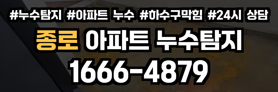 종로 아파트 누수탐지