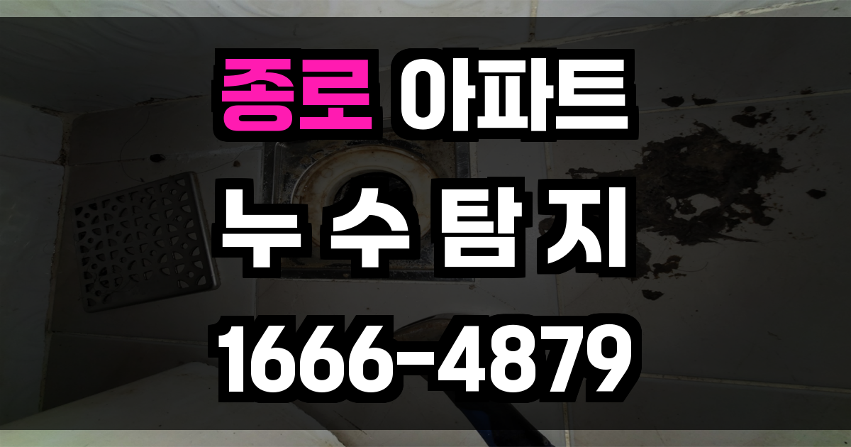 종로 아파트 누수탐지