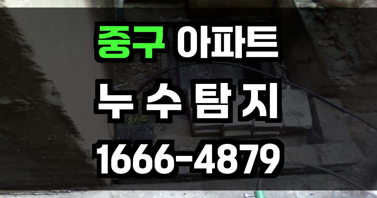 중구 아파트 누수탐지