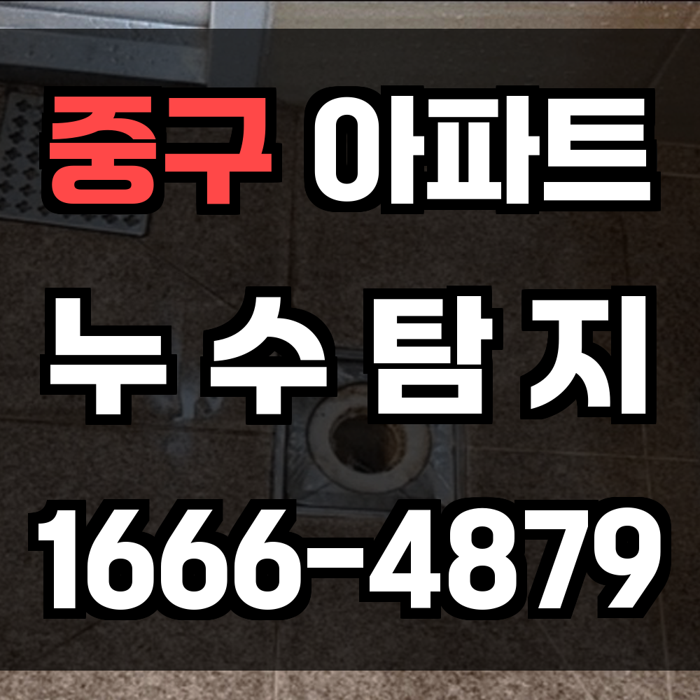 중구 아파트 누수탐지