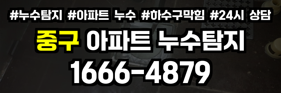 중구 아파트 누수탐지