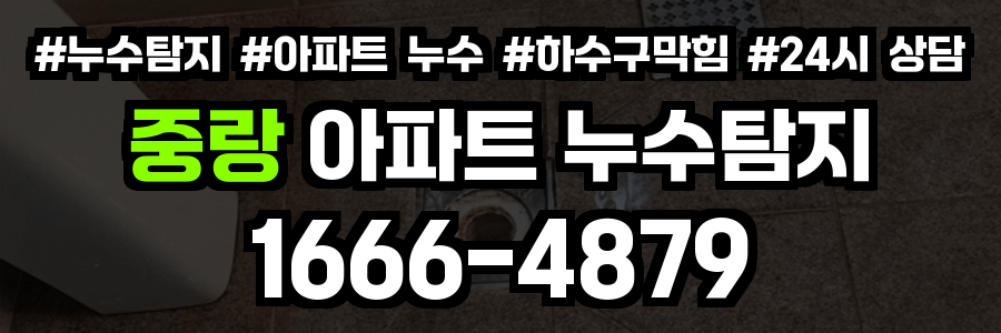 중랑 아파트 누수탐지