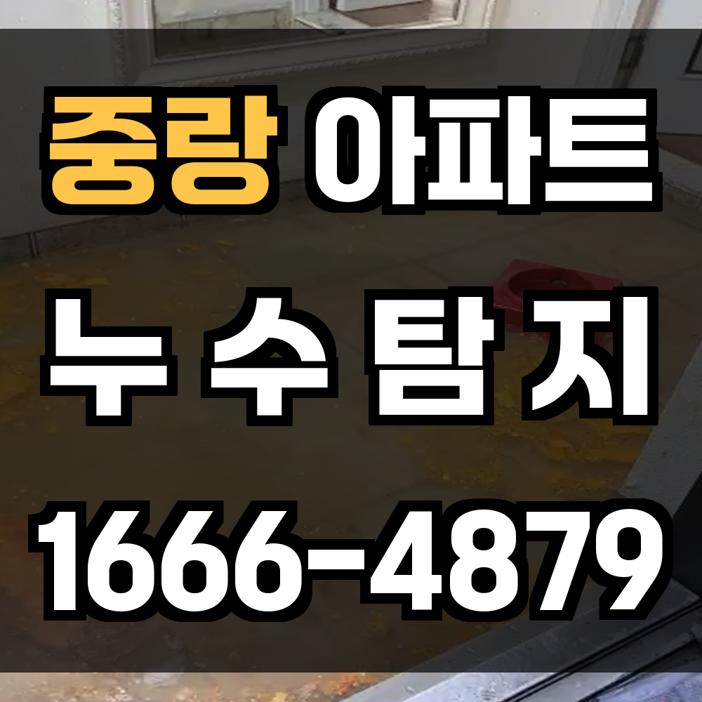 중랑 아파트 누수탐지