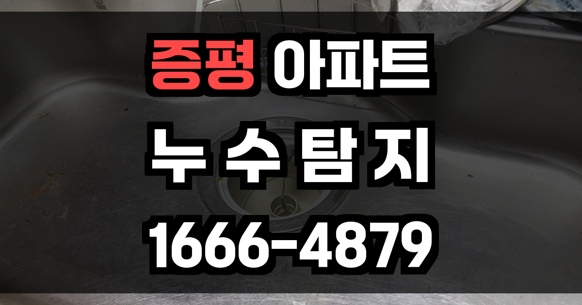 증평 아파트 누수탐지