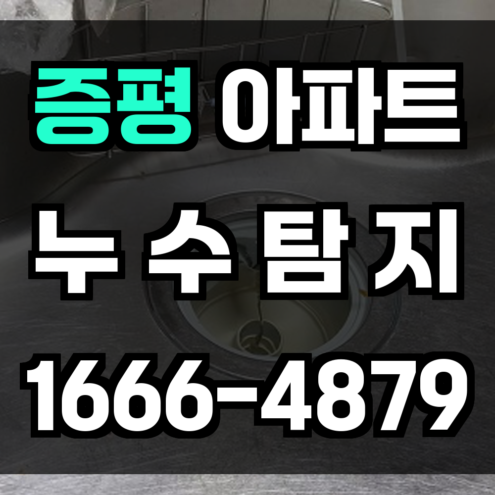 증평 아파트 누수탐지