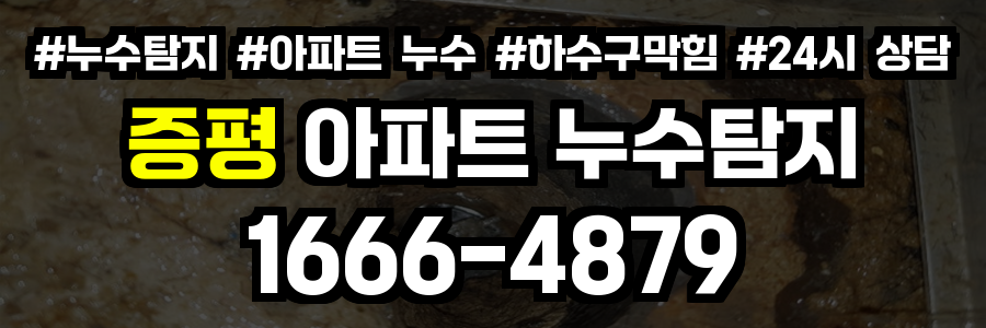 증평 아파트 누수탐지