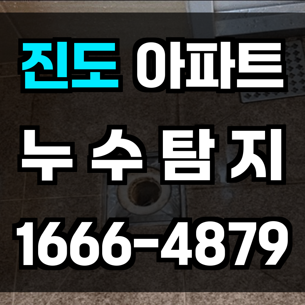 진도 아파트 누수탐지