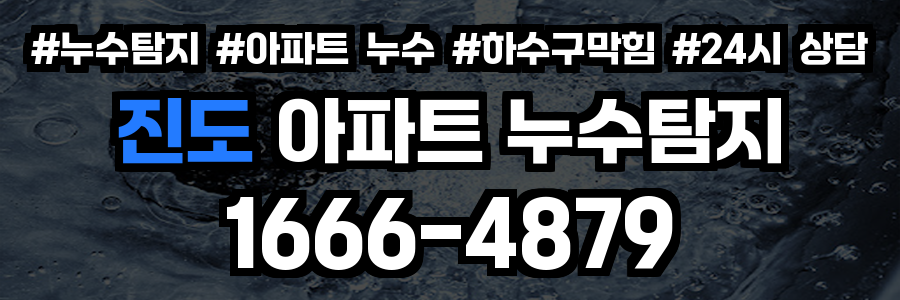 진도 아파트 누수탐지