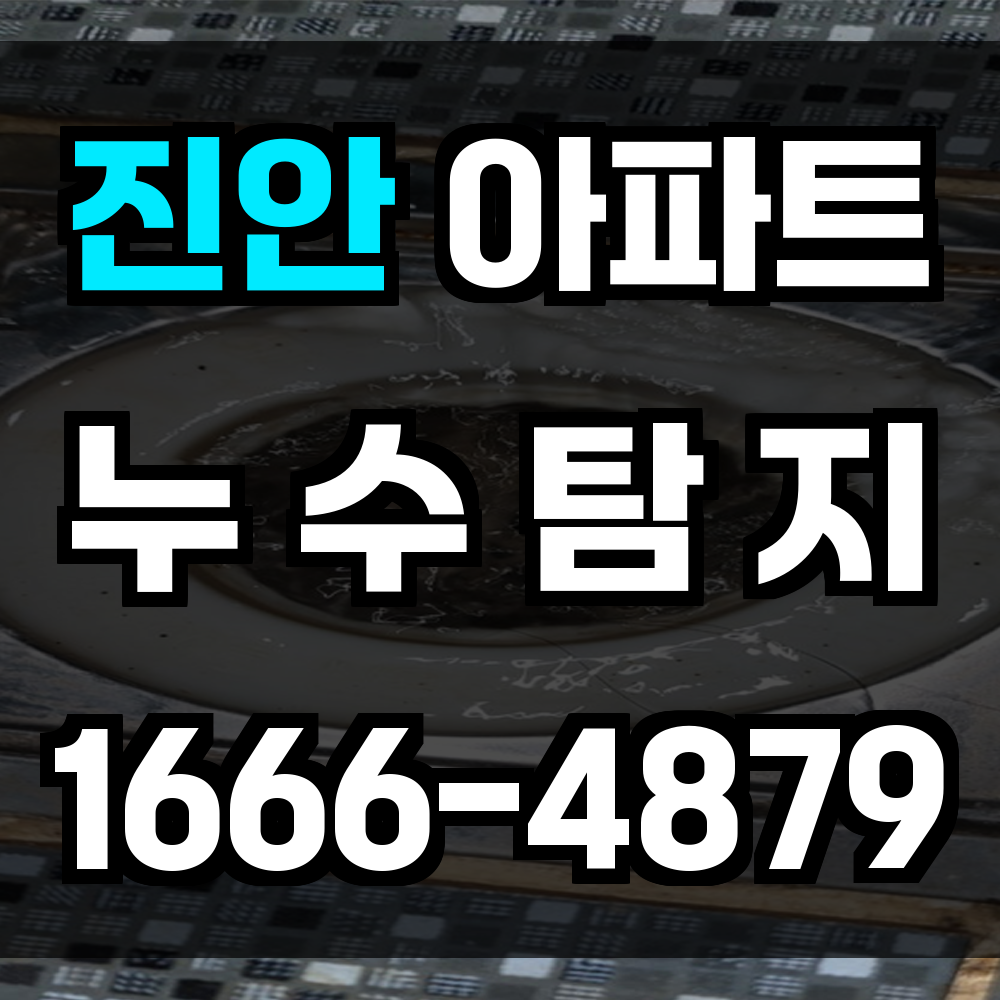 진안 아파트 누수탐지