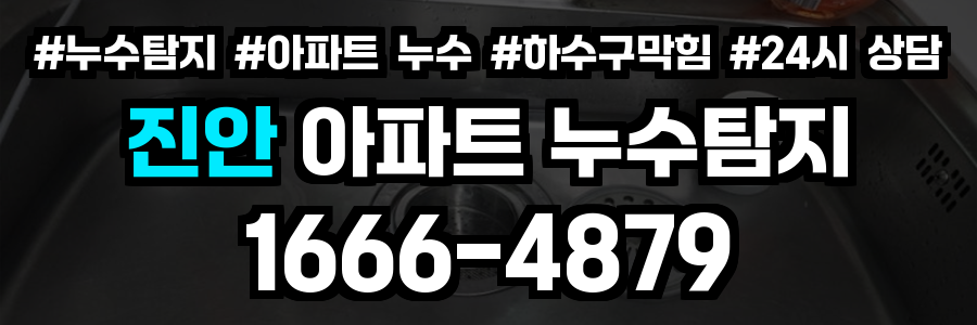 진안 아파트 누수탐지