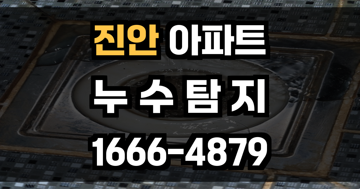 진안 아파트 누수탐지