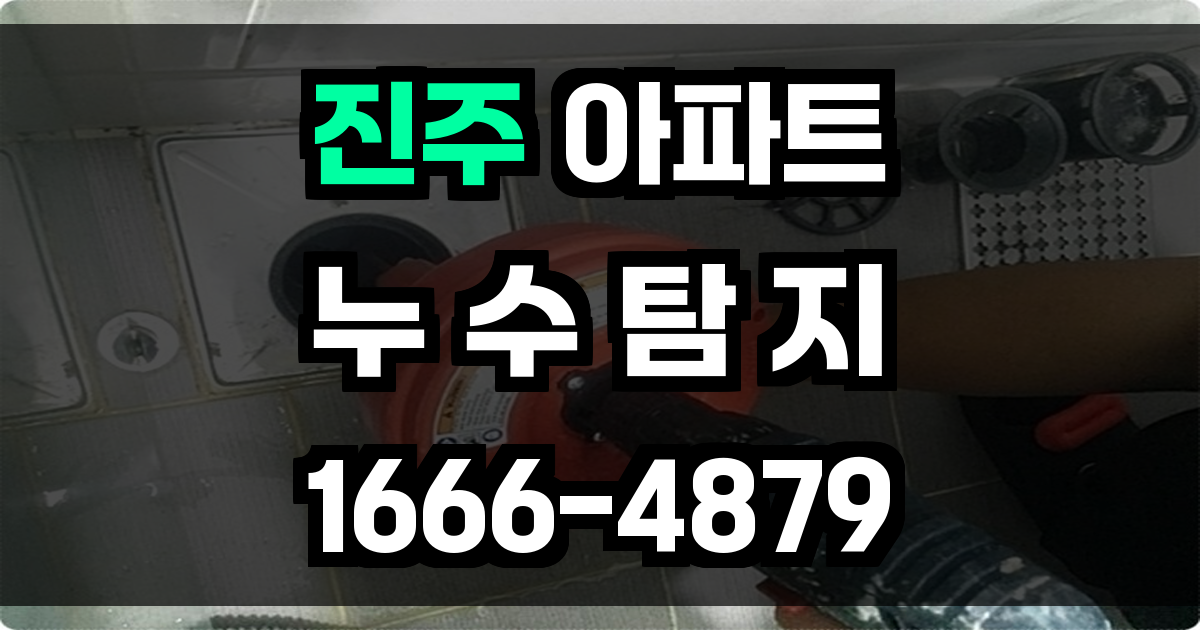 진주 아파트 누수탐지
