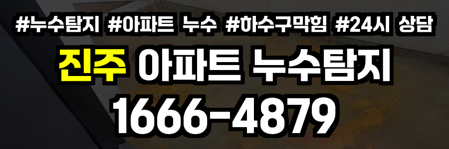 진주 아파트 누수탐지
