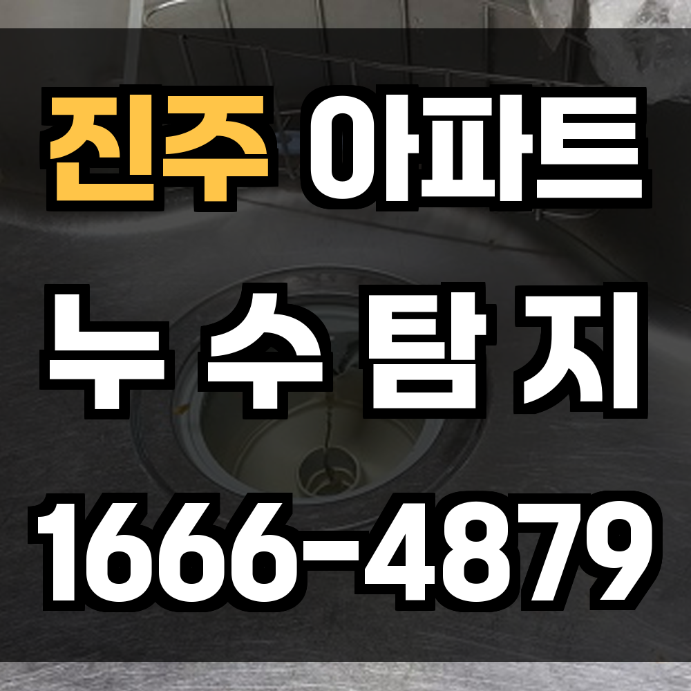 진주 아파트 누수탐지