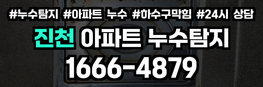 진천 아파트 누수탐지