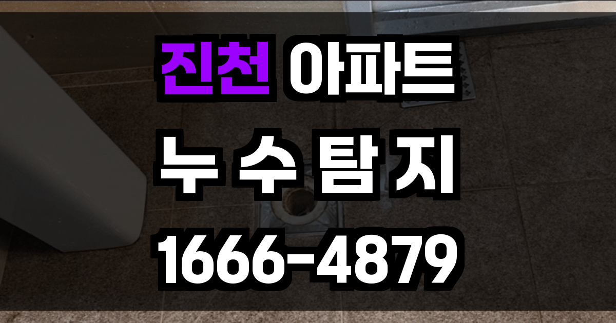진천 아파트 누수탐지